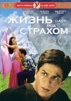 Постер: Жизнь под страхом / Darr (1993)