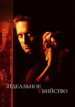 Постер: Идеальное убийство / Perfect Murder, A (1998)