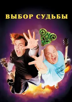 Постер: Выбор судьбы / Tenacious D in The Pick of Destiny (2006)