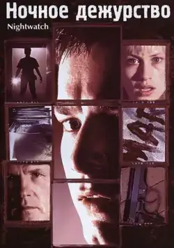 Постер: Ночное дежурство / Nightwatch (1997)