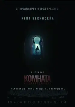 Постер: Комната разочарований / The Disappointments Room (2015)
