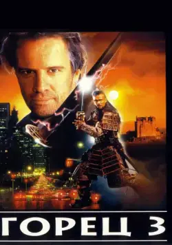 Постер: Горец 3: Последнее измерение / Highlander: The Final Dimension (1994)