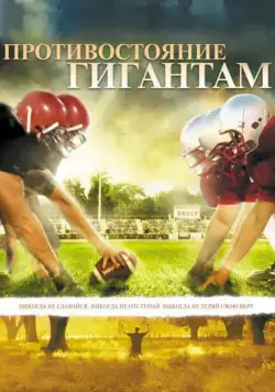 Постер: Противостояние гигантам / Facing the Giants (2006)