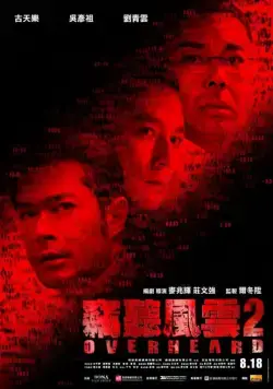 Постер: Подслушанное 2 / Sit ting fung wan 2 (2011)