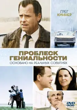 Постер: Проблеск гениальности / Flash of Genius (2008)