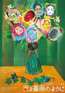 Постер: Какая прекрасная семья 3 / Tsumayo baranoyouni kazoku wa tsuraiyo III (2018)