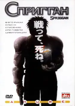 Постер: Спригган / Spriggan (1998)
