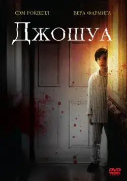 Постер: Джошуа / Joshua (2007)