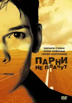 Постер: Парни не плачут / Boys Don't Cry (1999)