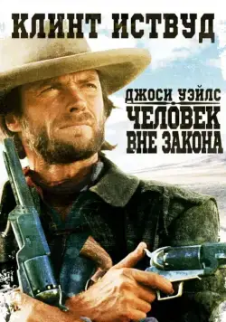 Постер: Джоси Уэйлс — человек вне закона / The Outlaw Josey Wales (1976)