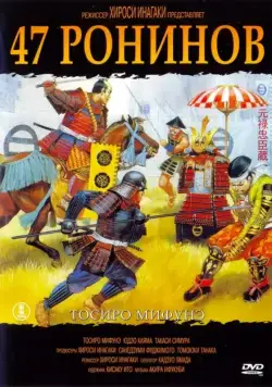 Постер: 47 ронинов / Chûshingura (1962)