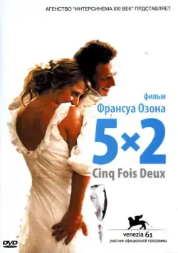 Постер: 5x2 / five times two (2004)