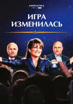 Постер: Игра изменилась / Game Change (2012)