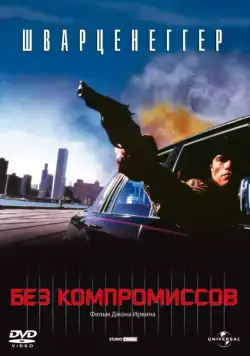 Постер: Без компромиссов / Raw Deal (1986)