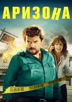 Постер: Аризона / Arizona (2018)