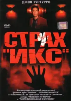 Постер: Страх «Икс» (2002)
