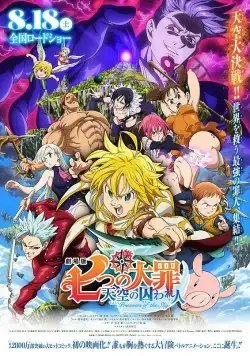 Постер: Семь смертных грехов: Узники небес / Nanatsu no Taizai Movie 1: Tenkuu no Torawarebito (2018)
