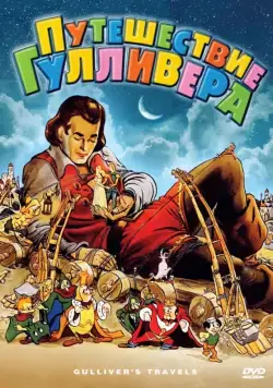 Постер: Путешествия Гулливера / Gulliver's Travels (1939)