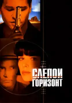 Постер: Слепой горизонт / Blind Horizon (2003)