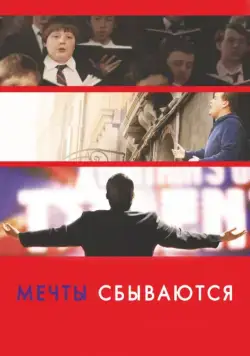 Постер: Мечты сбываются! / One Chance (2013)
