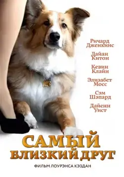 Постер: Самый близкий друг / Darling Companion (2012)