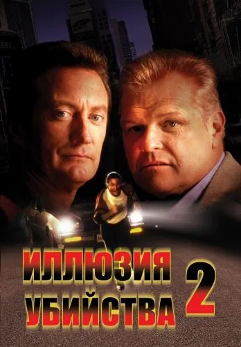 Постер: Иллюзия убийства 2 / FX2 (1992)