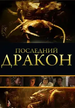 Постер: Последний дракон: В поисках магической жемчужины (2011)