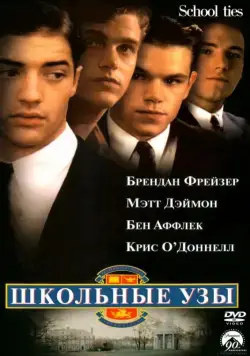 Постер: Школьные узы / School Ties (1992)