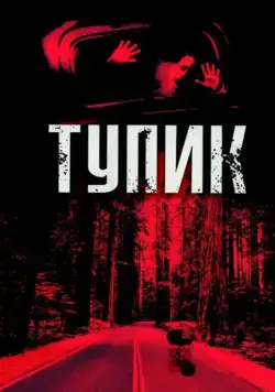 Постер: Тупик / Dead End (2003)