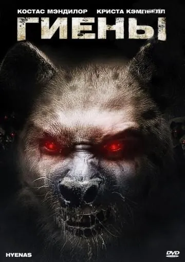 Постер: Гиены / Hyenas (2010)