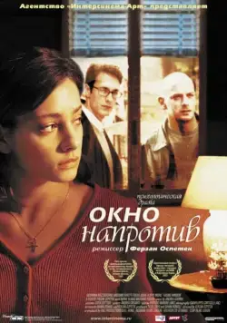 Постер: Окно напротив / La Finestra di fronte (2003)