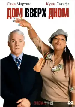 Постер: Дом вверх дном / Bringing Down the House (2003)