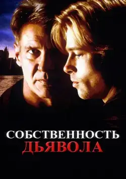 Постер: Собственность дьявола (1997)