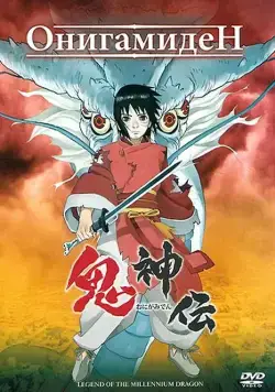 Постер: Онигамиден / Onigamiden (2011)