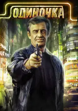 Постер: Одиночка / Le solitaire (1986)