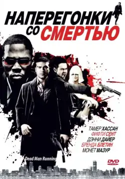 Постер: Наперегонки со смертью / Dead Man Running (2009)