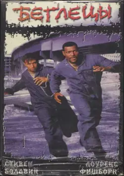 Постер: Беглецы / Fled (1996)