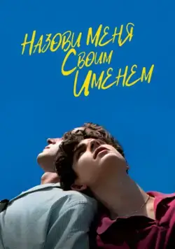 Постер: Назови меня своим именем / Call Me by Your Name (2017)