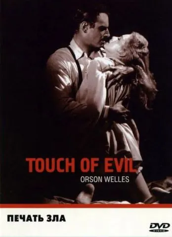 Постер: Печать зла / Touch of Evil (1958)