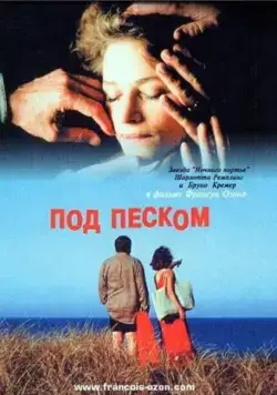 Постер: Под песком / Under the Sand (2000)