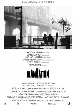 Постер: Манхэттен / Manhattan (1979)