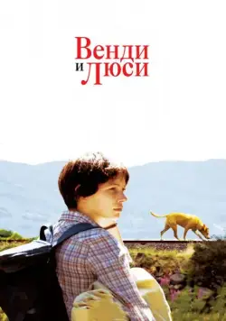 Постер: Венди и Люси / Wendy and Lucy (2008)