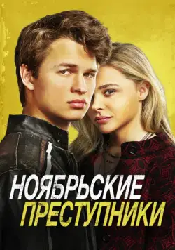 Постер: Ноябрьские преступники (2017)