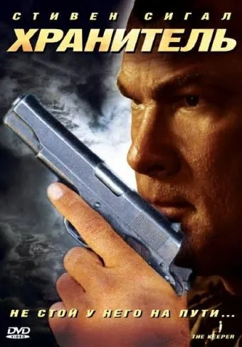 Постер: Хранитель / The Keeper (2009)
