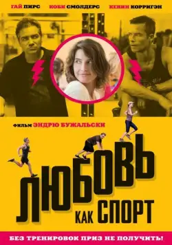 Постер: Любовь, как спорт (2015)