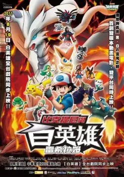 Постер: Покемон 14: Виктини и Черный герой – Зекром / Gekijouban Pokketo monsutâ Besuto wisshu: Bikutini to shiroku eiyuu Reshiramu (2011)