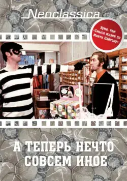 Постер: А теперь нечто совсем иное / And Now for Something Completely Different (1971)