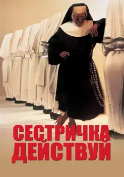 Постер: Сестричка, действуй / Sister Act (1992)