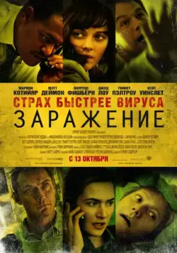 Постер: Заражение / Contagion (2011)
