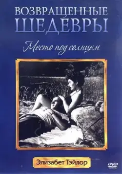 Постер: Место под солнцем / A Place in the Sun (1951)